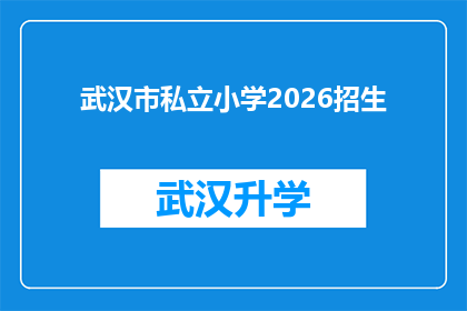 武汉市私立小学2026招生(武汉市私立小学2026年招生计划是否已定？)