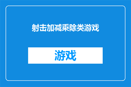 射击加减乘除类游戏(射击游戏能否融合加减乘除元素？)