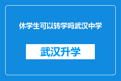 休学生可以转学吗武汉中学(武汉中学的学生是否可以转学？)