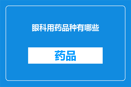 眼科用药品种有哪些(眼科用药品种有哪些？)