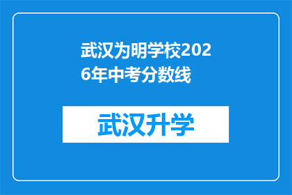 武汉为明学校2026年中考分数线(武汉为明学校2026年中考分数线是多少？)