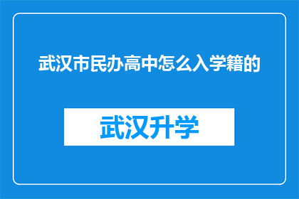 武汉市民办高中怎么入学籍的(武汉市民办高中入学学籍流程是怎样的？)