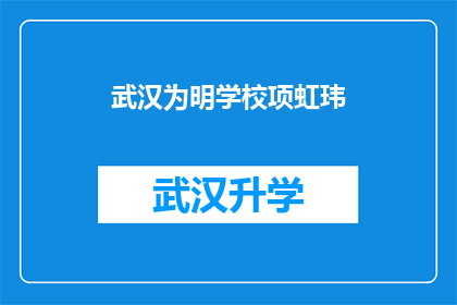 武汉为明学校项虹玮(武汉为明学校项虹玮的学术成就和教育贡献是什么？)