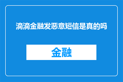 滴滴金融发恶意短信是真的吗(滴滴金融是否发送了恶意短信？)