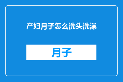 产妇月子怎么洗头洗澡(产妇如何正确进行月子期间的洗头洗澡？)