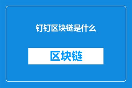 钉钉区块链是什么(钉钉区块链：一种新兴技术，究竟能带来哪些变革？)