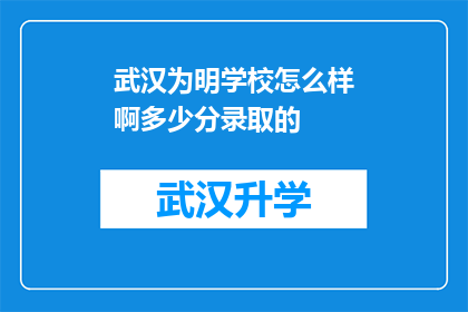 武汉为明学校怎么样啊多少分录取的(武汉为明学校录取分数线是多少？)