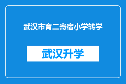 武汉市育二寄宿小学转学(武汉市育二寄宿小学是否接受转学申请？)