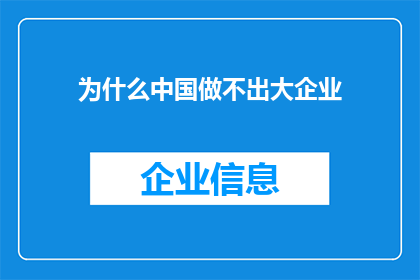 为什么中国做不出大企业(中国为何难以孕育出巨型企业？)