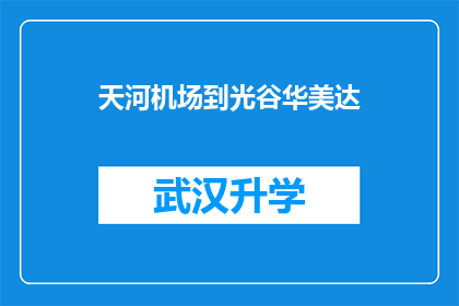 天河机场到光谷华美达(从天河机场前往光谷华美达酒店，您需要采取哪些交通方式？)
