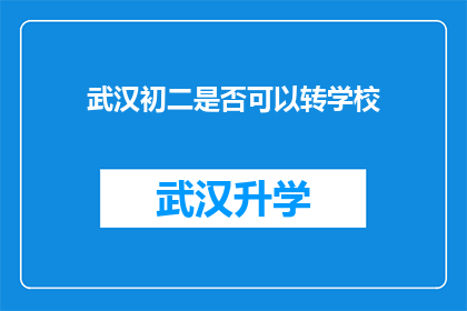 武汉初二是否可以转学校