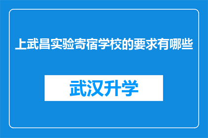 上武昌实验寄宿学校的要求有哪些(上武昌实验寄宿学校入学条件是什么？)