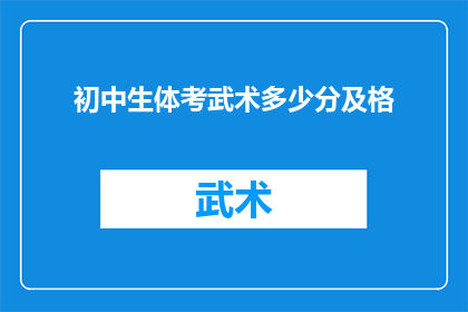 初中生体考武术多少分及格(初中生体考武术成绩标准是多少？)