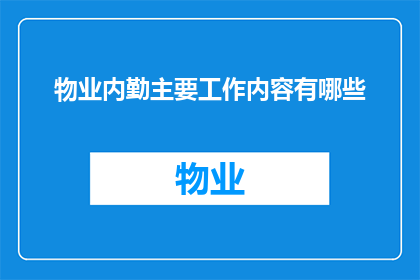 物业内勤主要工作内容有哪些(物业内勤的主要职责有哪些？)