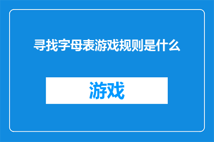 寻找字母表游戏规则是什么(探索字母表游戏：您知道它的规则吗？)