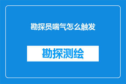 勘探员喘气怎么触发(勘探员在紧张的勘探过程中如何触发深呼吸？)