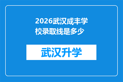 2026武汉成丰学校录取线是多少(2026年武汉成丰学校的录取分数线是多少？)