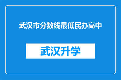 武汉市分数线最低民办高中(武汉市有哪些民办高中的录取分数线最低？)