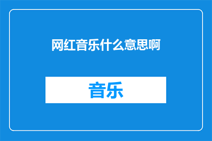 网红音乐什么意思啊(网红音乐究竟意味着什么？)