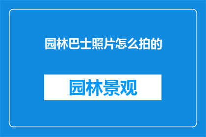 园林巴士照片怎么拍的(如何拍摄出令人赞叹的园林巴士照片？)