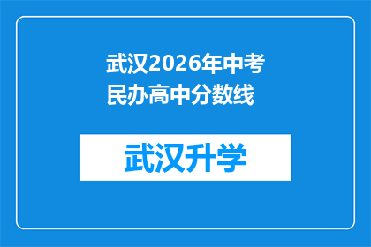 武汉2026年中考民办高中分数线(武汉2026年中考民办高中录取分数线是多少？)
