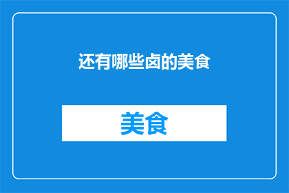 还有哪些卤的美食(还有哪些令人垂涎欲滴的卤味美食？)