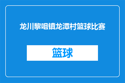 龙川黎咀镇龙潭村篮球比赛(龙川黎咀镇龙潭村篮球比赛，你期待的激情对决即将上演？)
