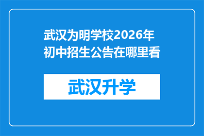武汉为明学校2026年初中招生公告在哪里看(您是否在寻找武汉为明学校2026年初中招生公告的相关信息？)