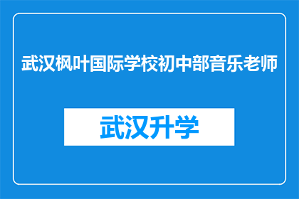 武汉枫叶国际学校初中部音乐老师(武汉枫叶国际学校初中部音乐老师是否具备专业资格？)