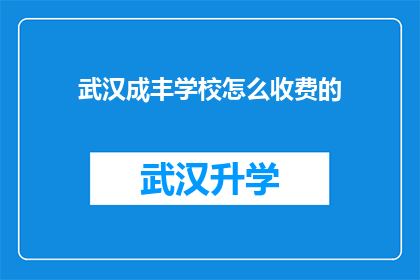 武汉成丰学校怎么收费的(武汉成丰学校收费标准是怎样的？)