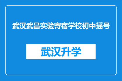 武汉武昌实验寄宿学校初中摇号(武汉武昌实验寄宿学校初中摇号是否公平公正？)