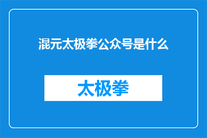 混元太极拳公众号是什么(混元太极拳公众号是什么？)