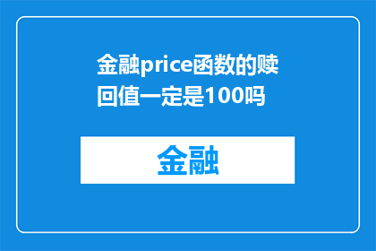 金融price函数的赎回值一定是100吗(金融price函数的赎回值是否一定为100？)