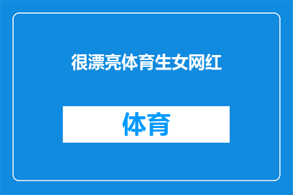 很漂亮体育生女网红(体育生女网红的魅力究竟有多吸引人？)