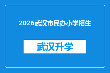 2026武汉市民办小学招生(2026年武汉市民办小学招生政策将如何影响家长和学生？)