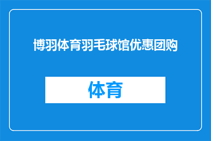 博羽体育羽毛球馆优惠团购(博羽体育羽毛球馆的优惠团购活动，您是否已经心动？)