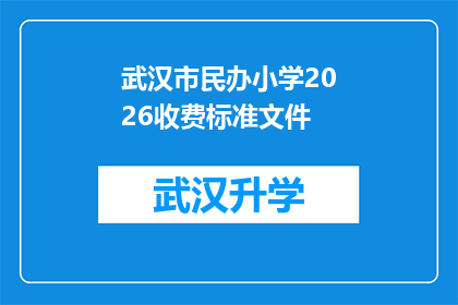 武汉市民办小学2026收费标准文件(武汉市民办小学2026年收费标准文件将如何影响家庭经济？)