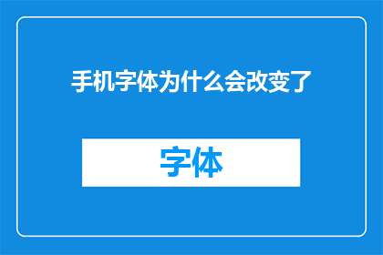 手机字体为什么会改变了(手机字体为何会发生变化？探究字体变化的深层原因)