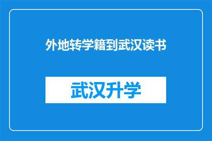 外地转学籍到武汉读书(外地学生如何将学籍迁移至武汉继续学业？)