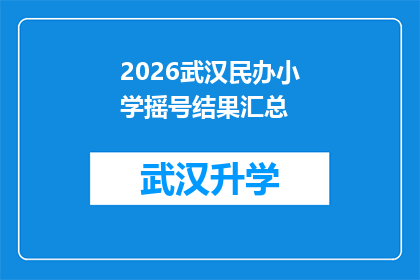 2026武汉民办小学摇号结果汇总(2026年武汉民办小学摇号结果汇总，家长和学生是否满意？)