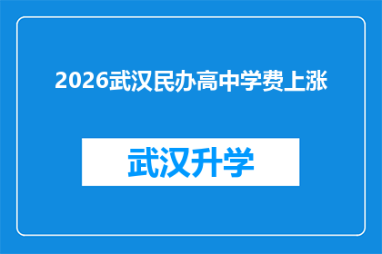 2026武汉民办高中学费上涨(2026年武汉民办高中学费将上涨？家长和学生应如何应对？)