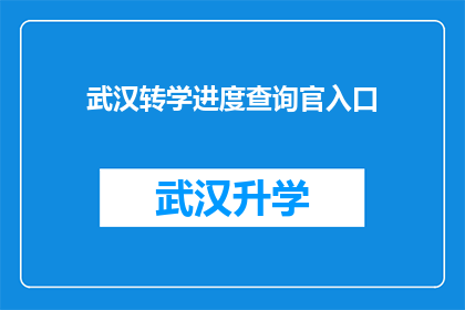 武汉转学进度查询官入口(如何查询武汉转学进度？官方入口在哪里？)