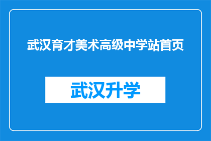 武汉育才美术高级中学站首页(武汉育才美术高级中学站的首页是什么？)