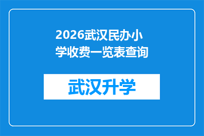 2026武汉民办小学收费一览表查询(2026年武汉民办小学收费标准一览表查询，家长必知的学费信息)