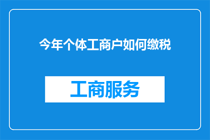 今年个体工商户如何缴税(个体工商户今年如何应对税务挑战？)