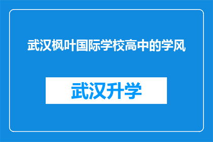 武汉枫叶国际学校高中的学风(武汉枫叶国际学校高中的学风是什么样的？)