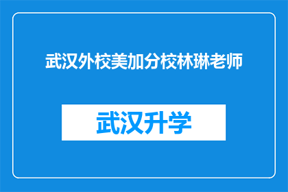 武汉外校美加分校林琳老师(武汉外校美加分校的林琳老师，她是谁？)
