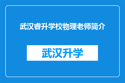 武汉睿升学校物理老师简介(武汉睿升学校物理老师的专业背景与教学成就是什么？)
