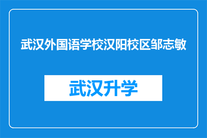 武汉外国语学校汉阳校区邹志敏(武汉外国语学校汉阳校区的邹志敏老师，您在教育领域取得了哪些成就？)