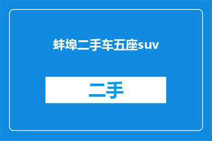 蚌埠二手车五座suv(蚌埠二手车市场五座SUV车型有哪些值得推荐的？)